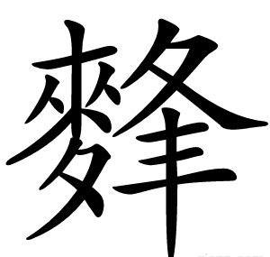 䴶
